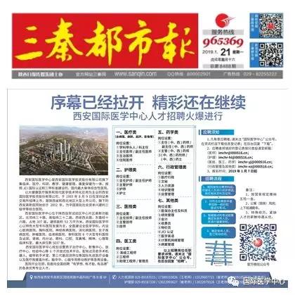 【媒體看國醫(yī)】國際醫(yī)學中心人才招聘有多火爆？請看三秦都市報