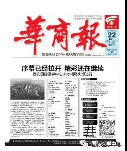【媒體看國醫(yī)】國際醫(yī)學中心人才招聘奏響最強音 華商報持續(xù)報道