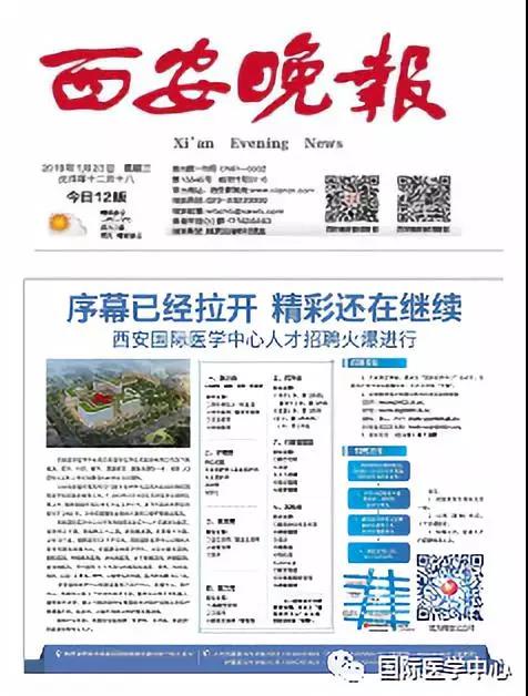 【媒體看國醫(yī)】國際醫(yī)學中心人才招聘進行時 西安晚報持續(xù)關注