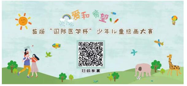 首屆“國際醫(yī)學杯”少年兒童繪畫大賽火熱征集中，你報名了嗎？