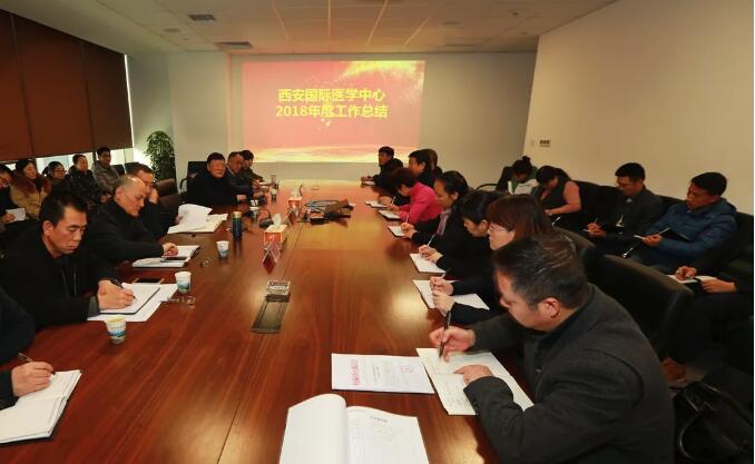 西安國際醫(yī)學中心舉行2018年度工作總結大會
