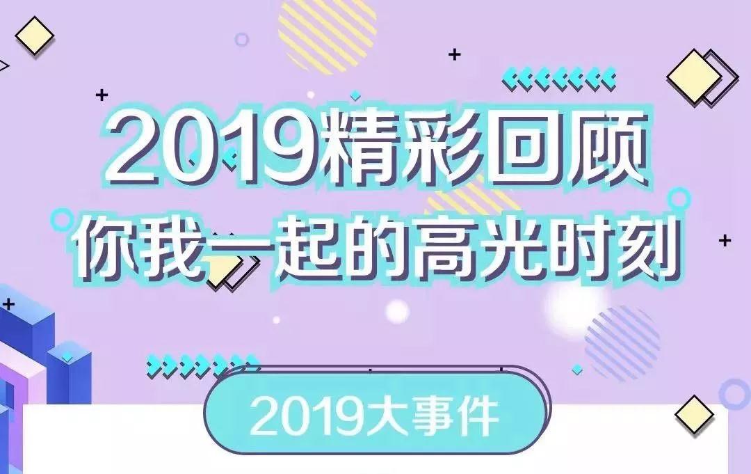 致敬2019！我們一起走過的那些精彩