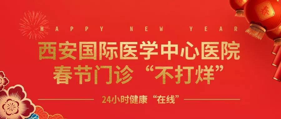 365天無假日！春節(jié)假期西安國際醫(yī)學(xué)中心醫(yī)院正常上班！