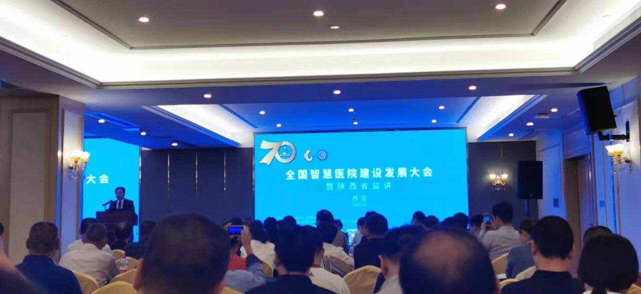 西安國際醫(yī)學中心在全國智慧醫(yī)院建設(shè)發(fā)展大會上展風采