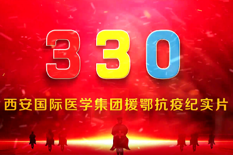 330---西安國際醫(yī)學(xué)援鄂抗疫紀(jì)實(shí)片