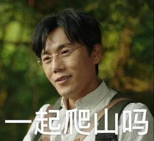 “一起爬山嗎？”別怕，看完全文你就能安全下山