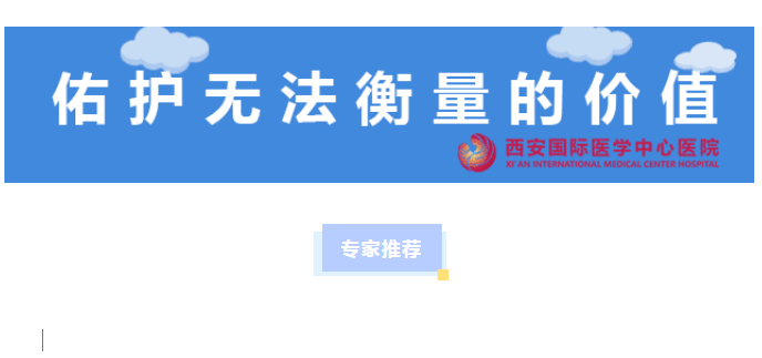 西安國(guó)際醫(yī)學(xué)中心醫(yī)院專(zhuān)家推薦 ?
