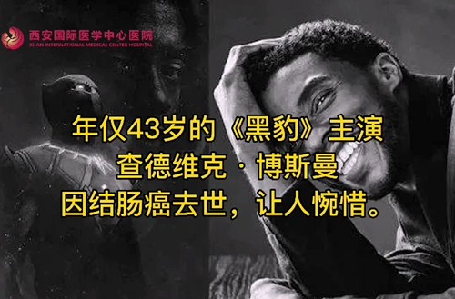 奪走“黑豹”生命的結(jié)腸癌，到底什么來頭？