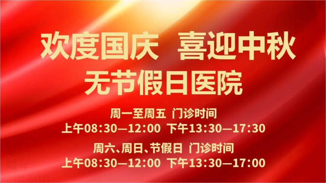 迎國慶、慶中秋！我們365天佑護(hù)您的健康