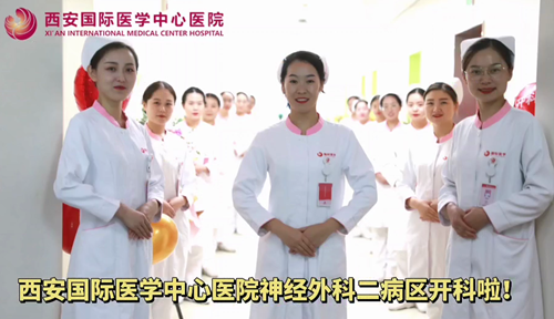 西安國際醫(yī)學(xué)中心醫(yī)院神經(jīng)外科二病區(qū)開科啦！