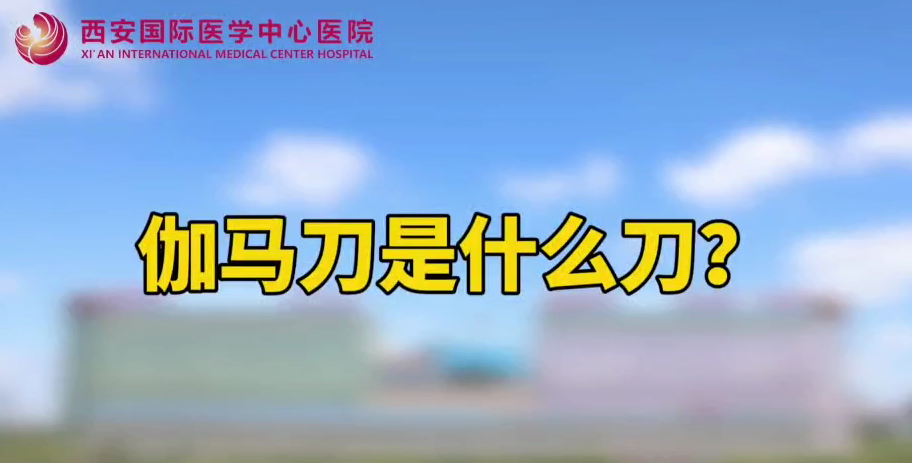 伽馬刀是什么刀？