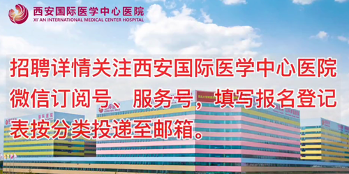 西安國際醫(yī)學中心醫(yī)院招聘了！
