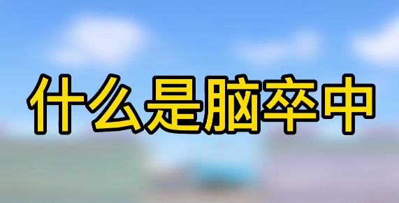 什么是腦卒中？