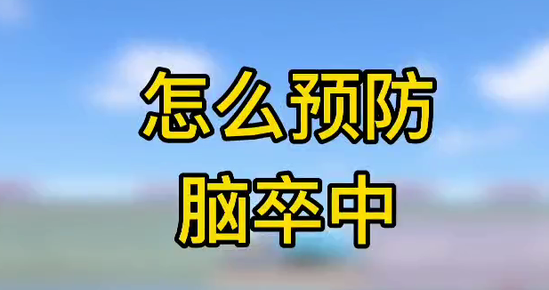 怎么預(yù)防腦卒中？