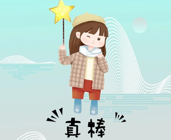 你奮斗的樣子最美！