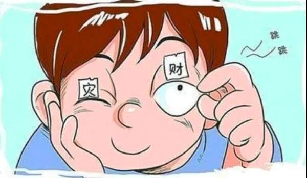 左眼跳財？右眼跳災？別信！