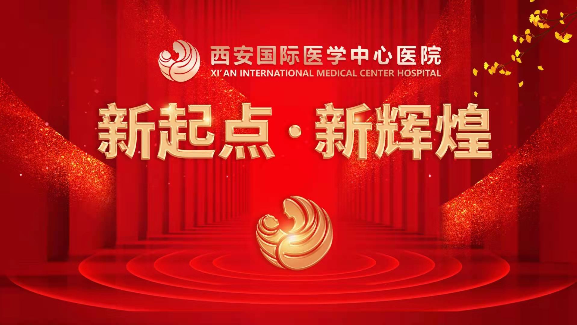 超震撼！西安國際醫(yī)學(xué)中心醫(yī)院《新起點(diǎn) 新輝煌》文藝晚會(huì)上演