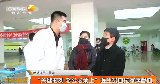 無線陜西—“關鍵時刻 老公必須上”醫(yī)生貧血拉家屬獻血