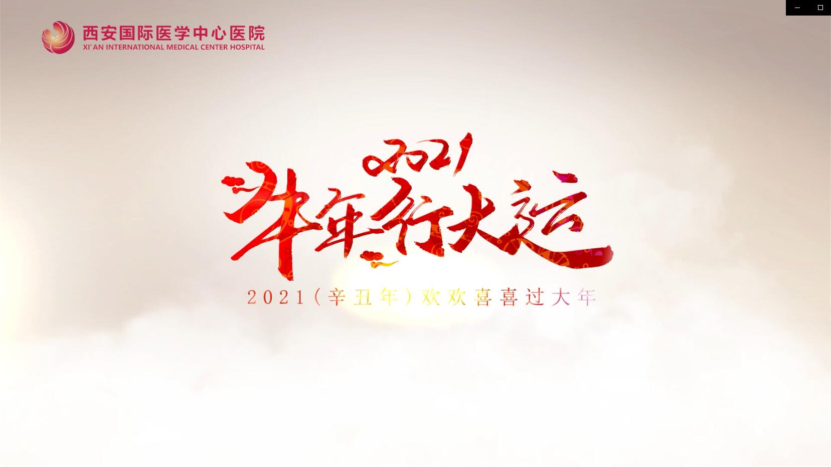 主角是你！西安國際醫(yī)學(xué)中心醫(yī)院賀歲大片亮相