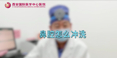 鼻腔如何沖洗？