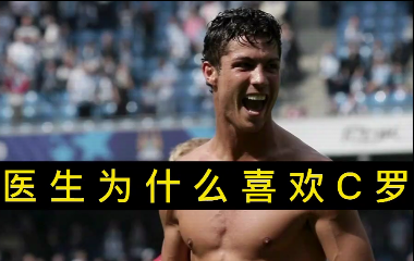 揭秘！醫(yī)生為什么喜歡C羅？