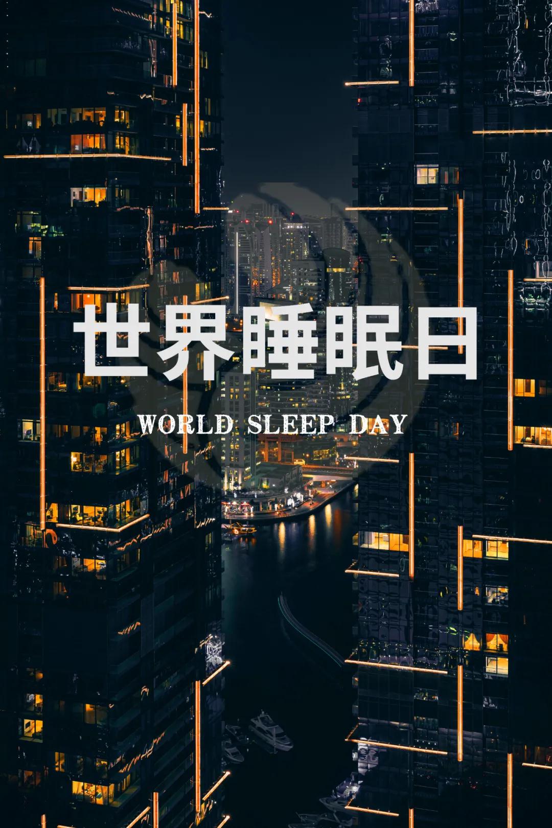 世界睡眠日｜好好睡覺，從今晚開始！