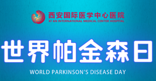 世界帕金森日｜別大意，這些癥狀是帕金森病信號！