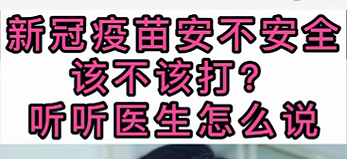新冠疫苗安不安全？該不該打？聽醫(yī)生怎么說