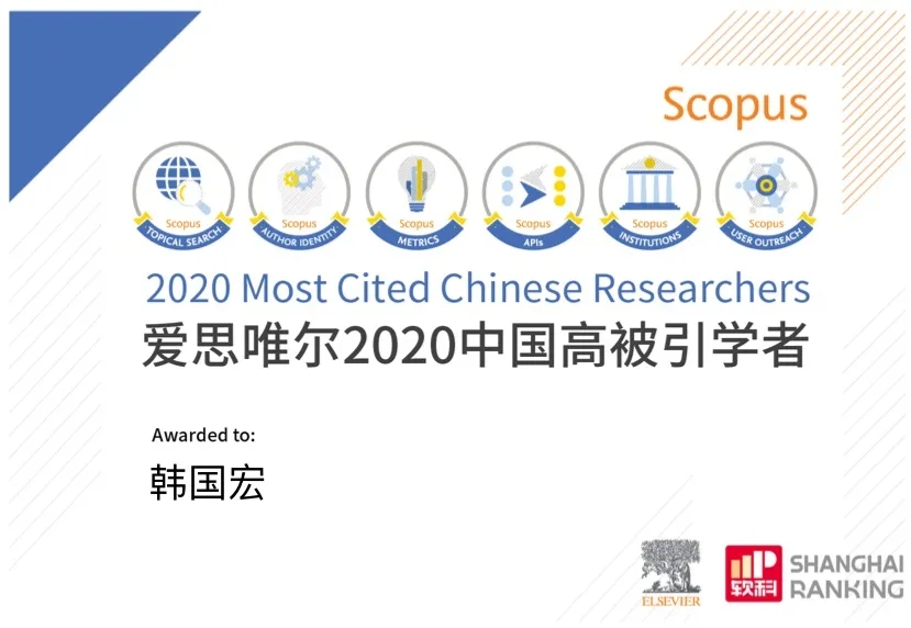 韓國(guó)宏教授入選 “2020年中國(guó)高被引學(xué)者”榜單！
