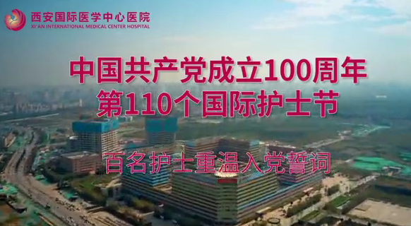 第110個(gè)國際護(hù)士節(jié) 百名護(hù)士重溫入黨誓詞