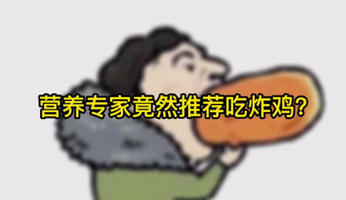 營養(yǎng)專家竟然推薦吃炸雞？