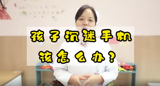 孩子沉迷手機(jī)該怎么辦？