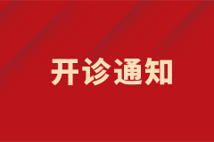 世界更年期關(guān)懷日｜更年期綜合征專病門(mén)診正式開(kāi)診