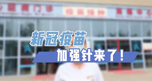 新冠疫苗加強(qiáng)針來了！