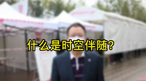 什么是時空伴隨？