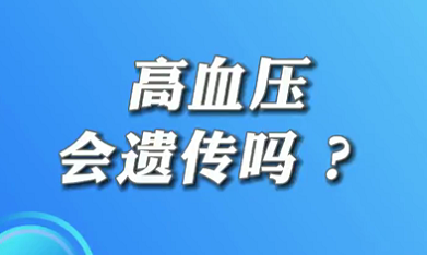 【名醫(yī)面對(duì)面之心臟100問】高血壓會(huì)遺傳嗎？