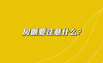 【名醫(yī)面對(duì)面之心臟100問】房顫要注意什么？