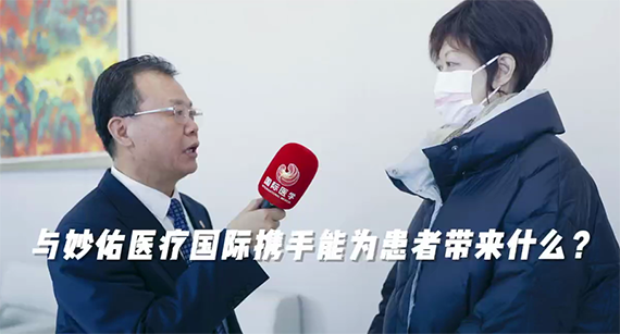 與妙佑醫(yī)療國(guó)際攜手能為患者帶來什么？