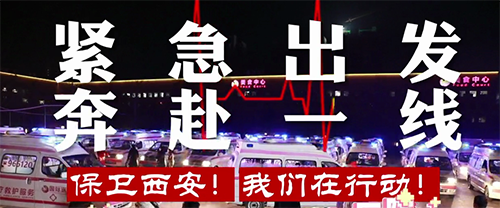 保衛(wèi)西安，我們在行動！