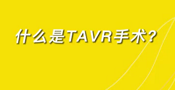 【名醫(yī)面對面之心臟100問】什么是TAVR手術？