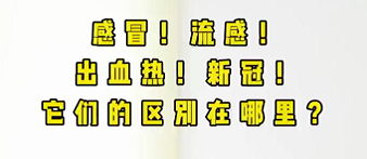 感冒！流感！出血熱！新冠！它們的區(qū)別在哪？