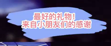 最好的禮物！來自小朋友們的感謝
