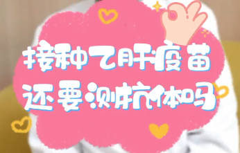 【名醫(yī)面對面之消化100問】接種乙肝疫苗還要測抗體嗎？