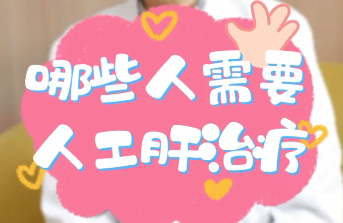 【名醫(yī)面對面之消化100問】哪些人需要人工肝治療？