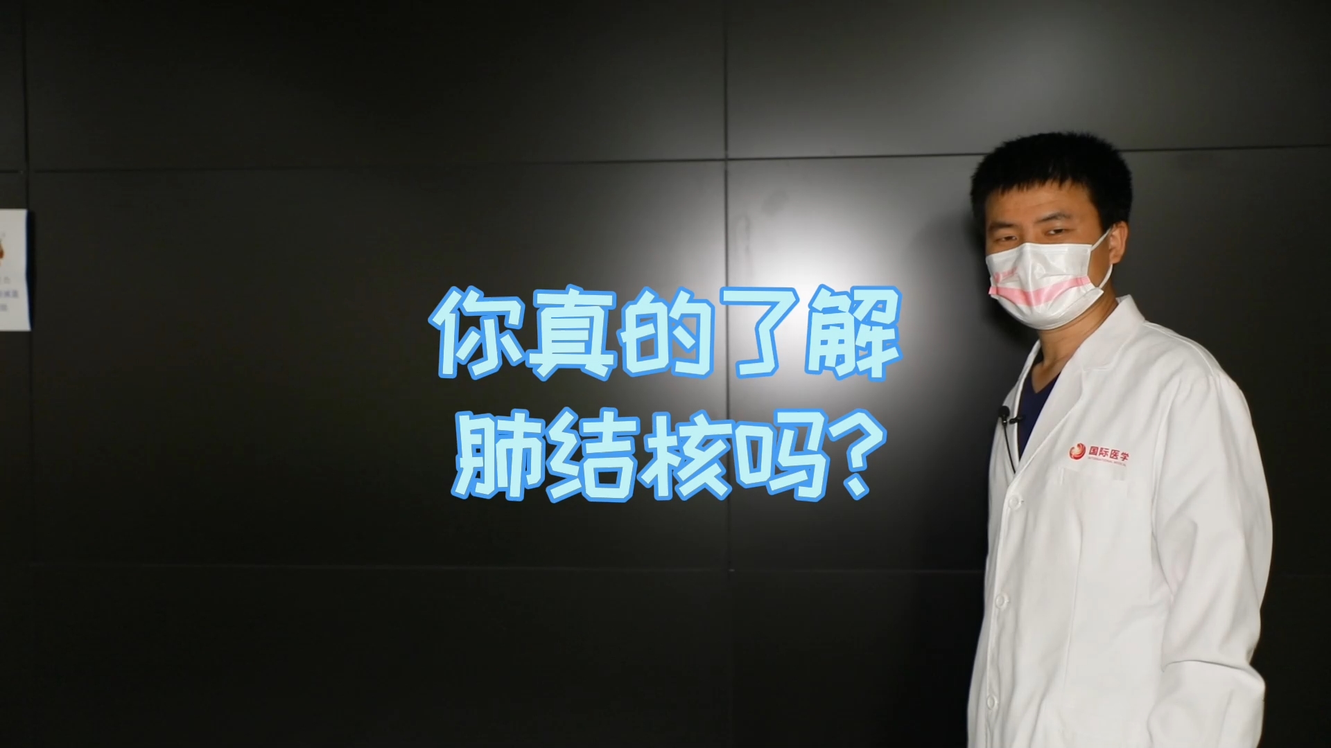 你真的了解肺結(jié)核嗎？