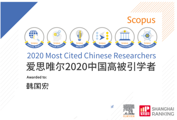 韓國(guó)宏教授連續(xù) 2 年入選「中國(guó)高被引學(xué)者」榜單！