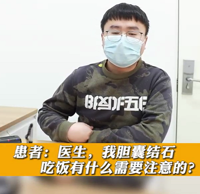 【名醫(yī)面對(duì)面之消化100問(wèn)】膽囊結(jié)石，吃飯有什么需要注意的？