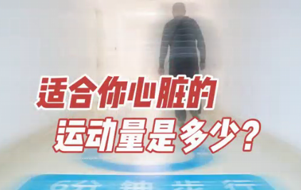 適合你心臟的運(yùn)動(dòng)量是多少？