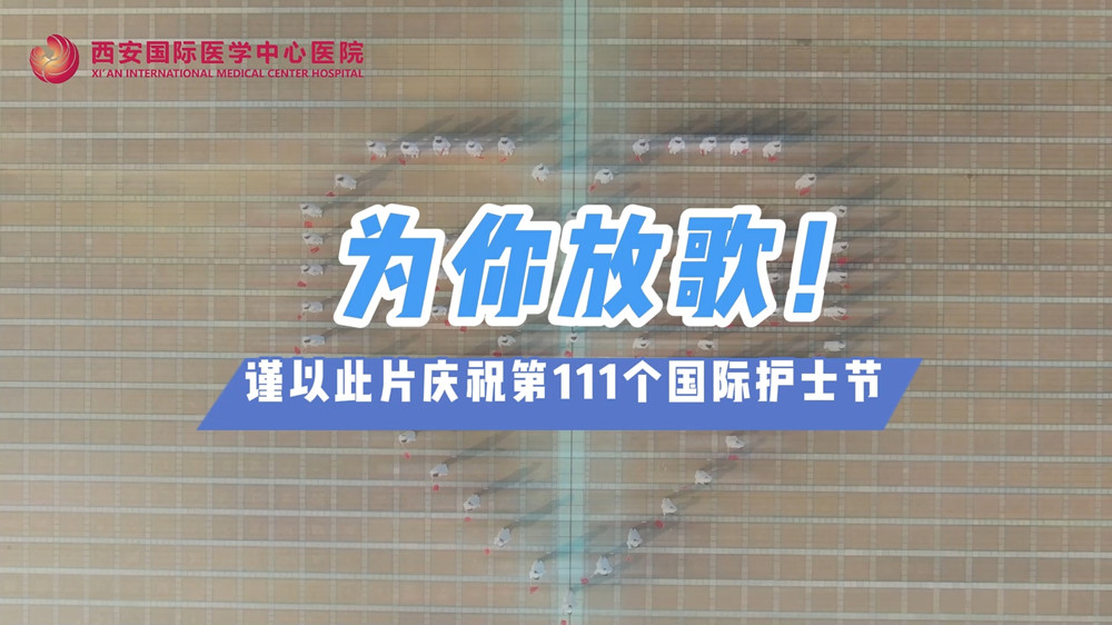 為你放歌！慶祝第111個(gè)國(guó)際護(hù)士節(jié)