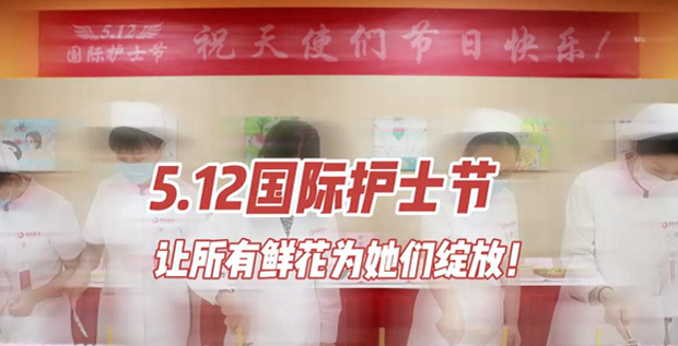 5.12國際護士節(jié) | 讓所有鮮花為她們綻放！